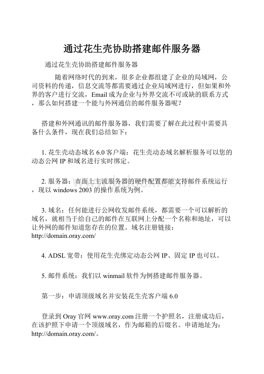 通过花生壳协助搭建邮件服务器.docx_第1页