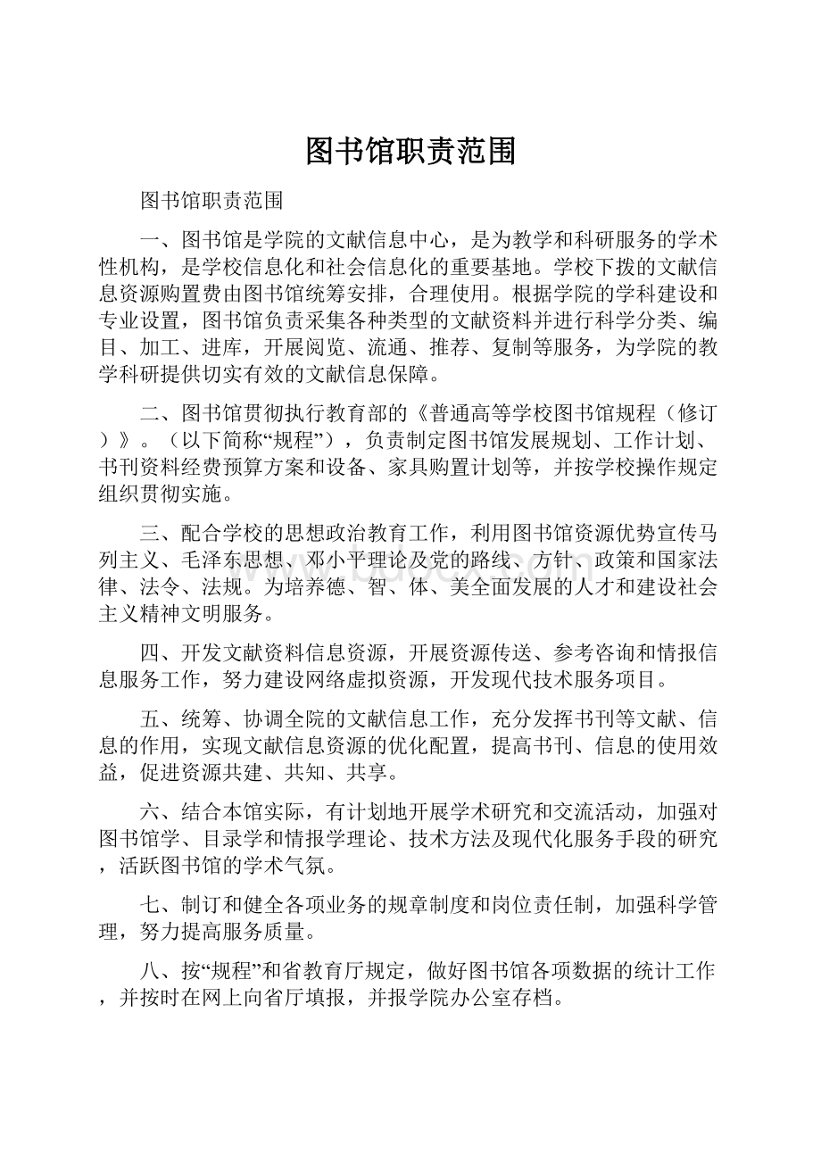 图书馆职责范围.docx_第1页