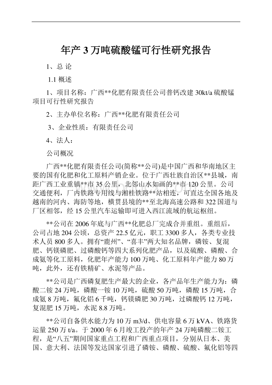 年产3万吨硫酸锰可行性研究报告.docx