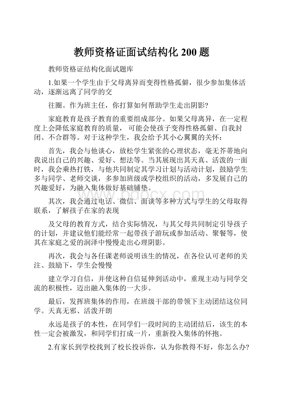 教师资格证面试结构化200题.docx