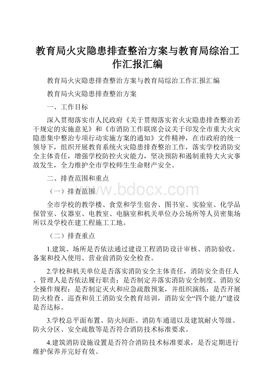 教育局火灾隐患排查整治方案与教育局综治工作汇报汇编.docx