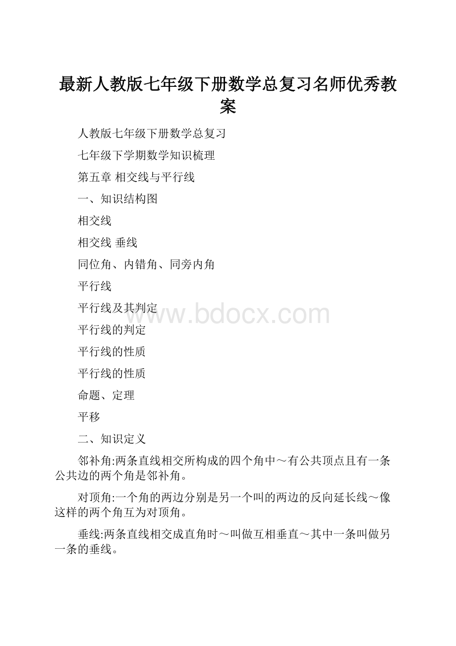 最新人教版七年级下册数学总复习名师优秀教案.docx