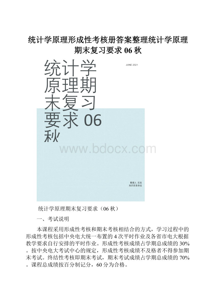 统计学原理形成性考核册答案整理统计学原理期末复习要求06秋.docx