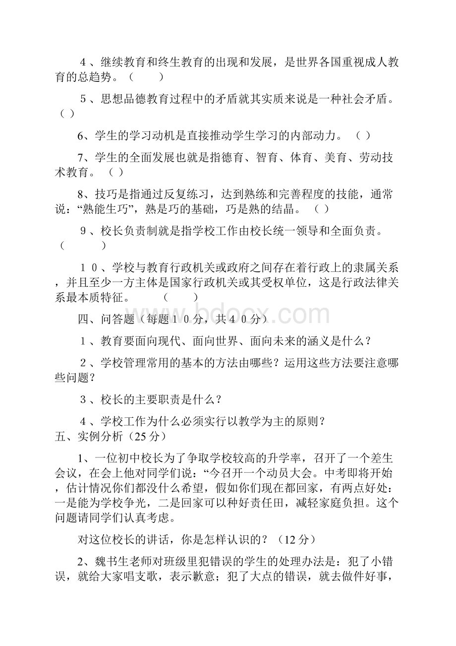 公开选聘中小学校长笔试题含答案.docx_第3页