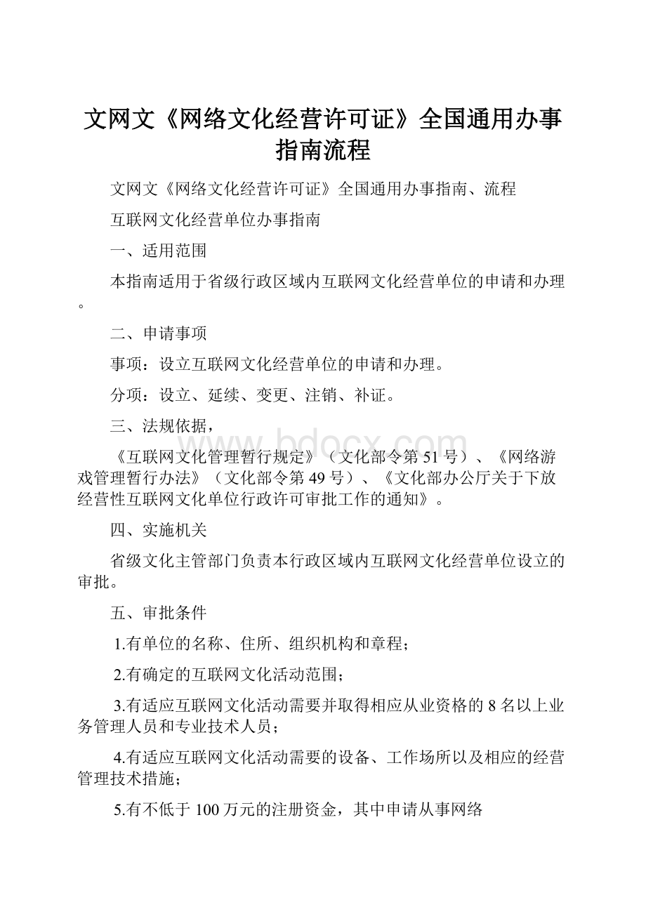 文网文《网络文化经营许可证》全国通用办事指南流程.docx_第1页