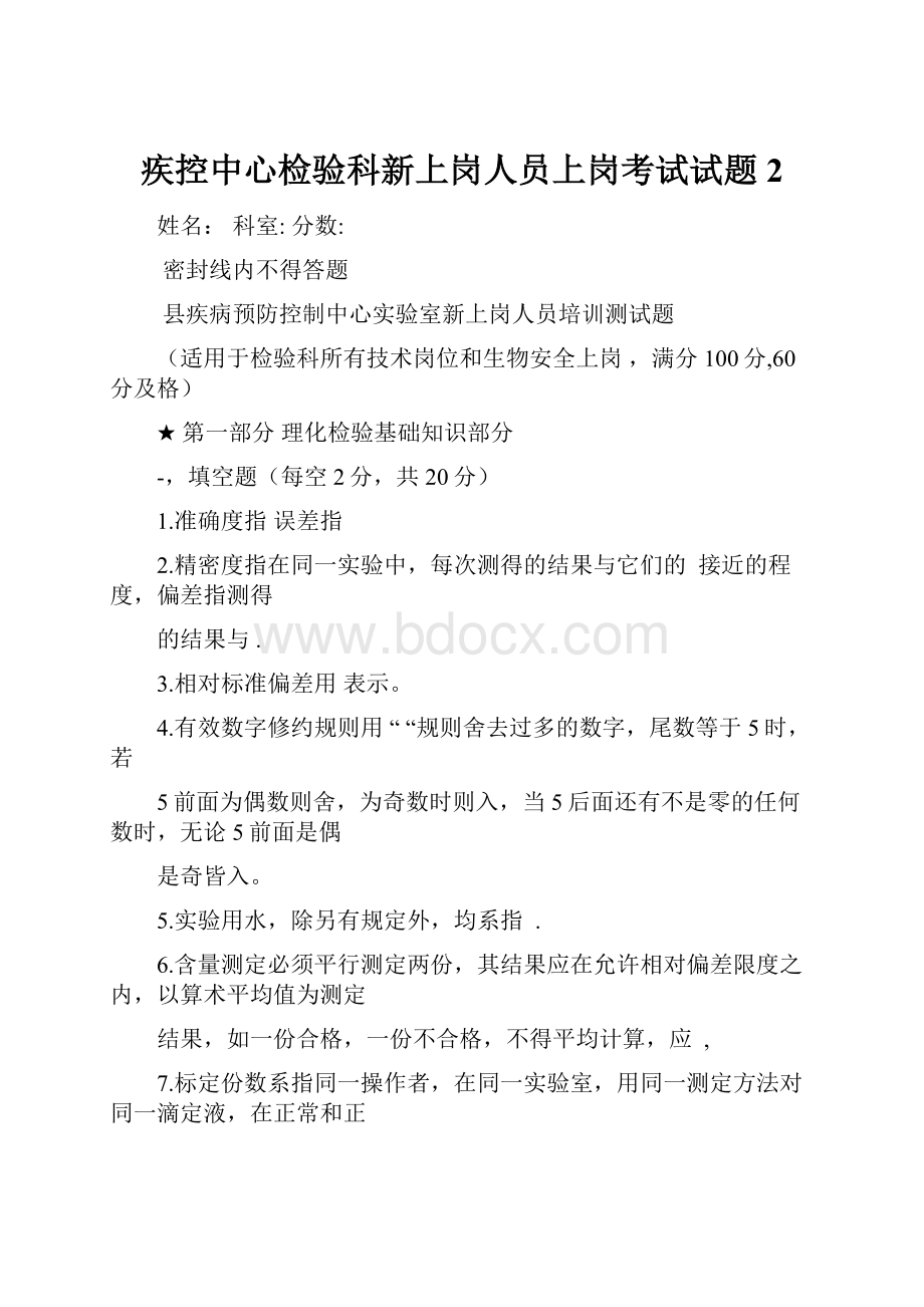 疾控中心检验科新上岗人员上岗考试试题2.docx