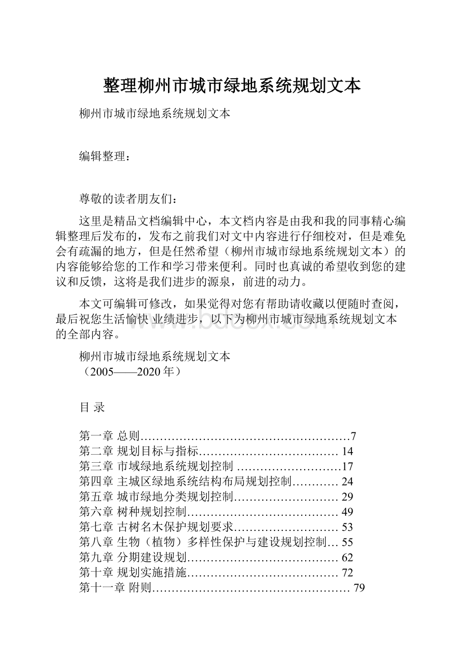整理柳州市城市绿地系统规划文本.docx_第1页