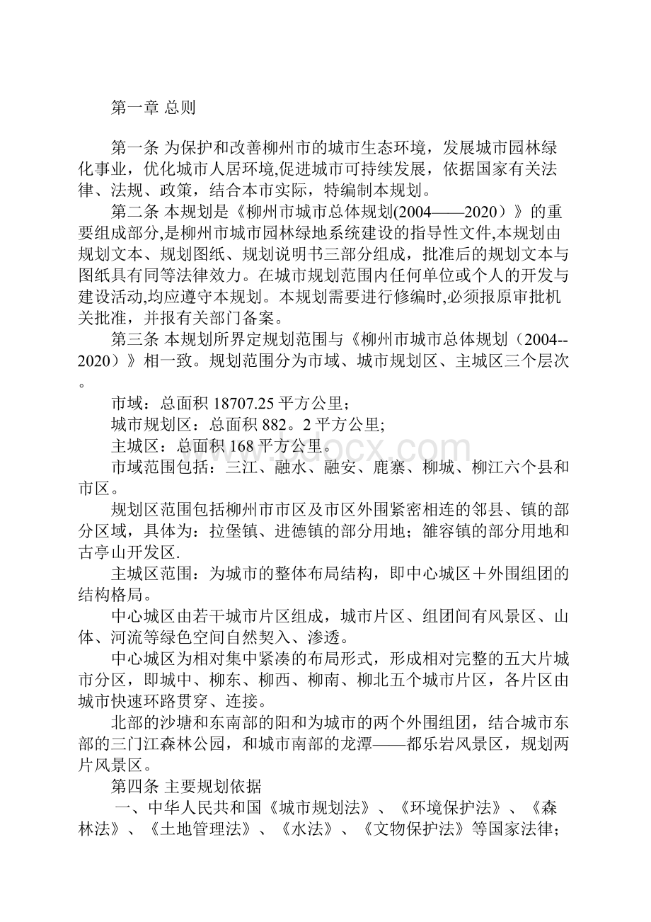 整理柳州市城市绿地系统规划文本.docx_第2页