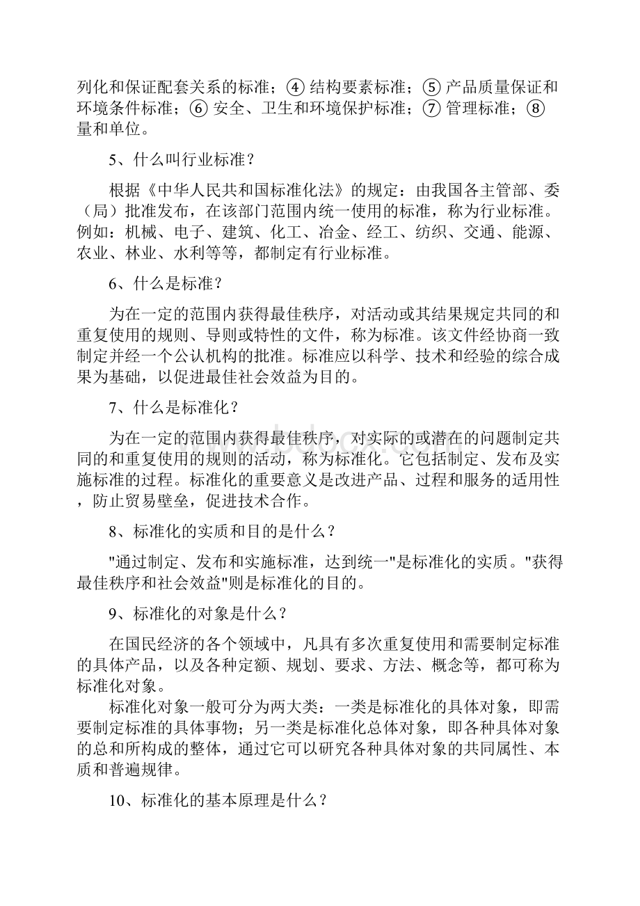 标准知识讲座.docx_第2页