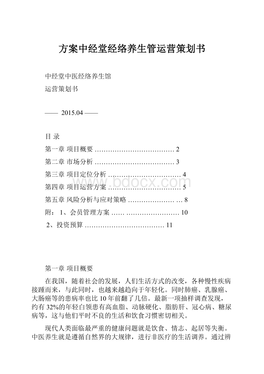 方案中经堂经络养生管运营策划书.docx