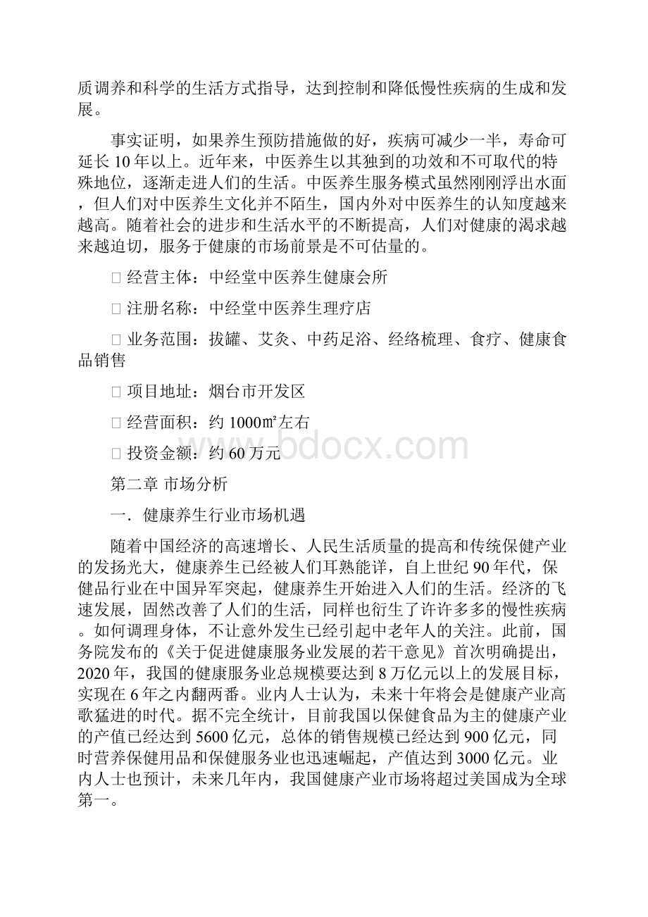 方案中经堂经络养生管运营策划书.docx_第2页