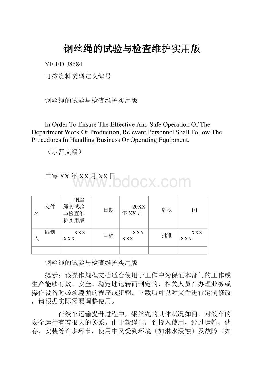 钢丝绳的试验与检查维护实用版.docx