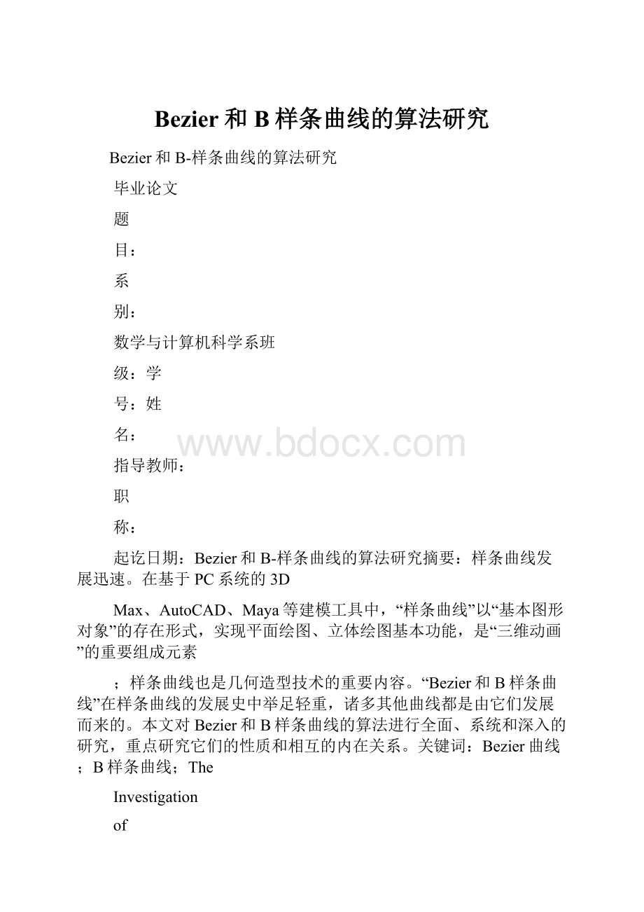 Bezier和B样条曲线的算法研究.docx_第1页