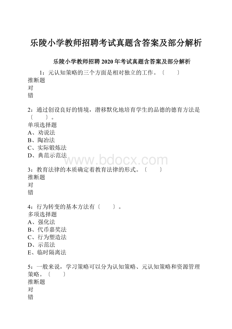 乐陵小学教师招聘考试真题含答案及部分解析.docx