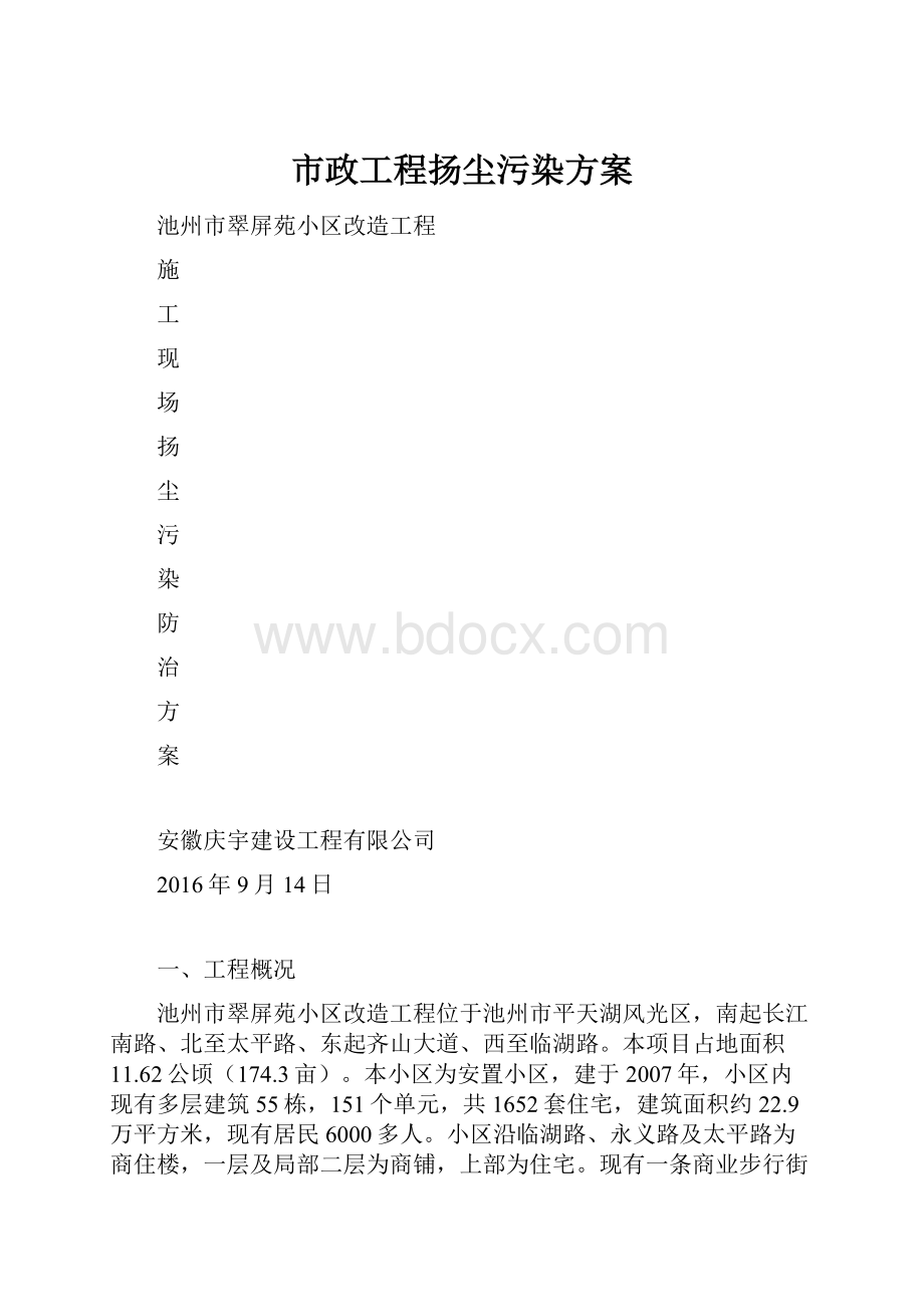 市政工程扬尘污染方案.docx