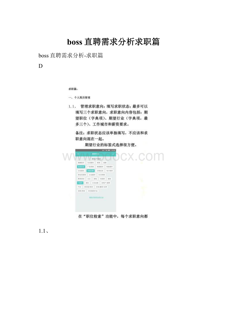 boss直聘需求分析求职篇.docx