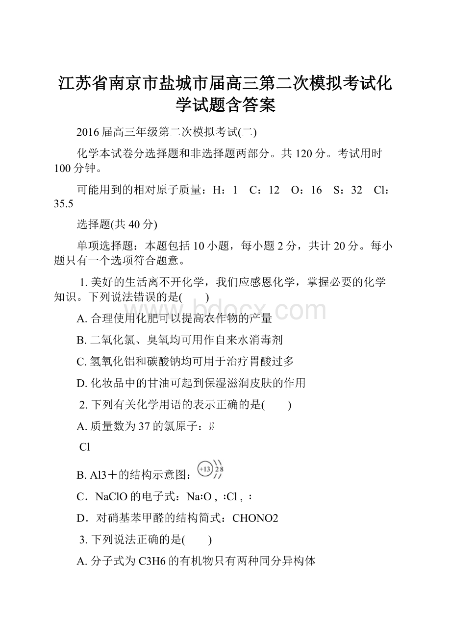 江苏省南京市盐城市届高三第二次模拟考试化学试题含答案.docx_第1页