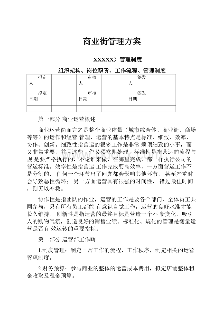 商业街管理方案.docx