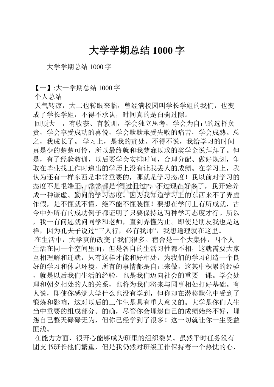 大学学期总结1000字.docx_第1页