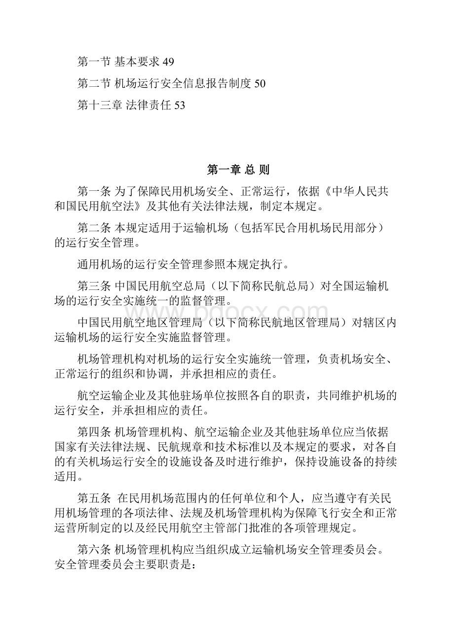 民用机场运行安全管理规定.docx_第3页