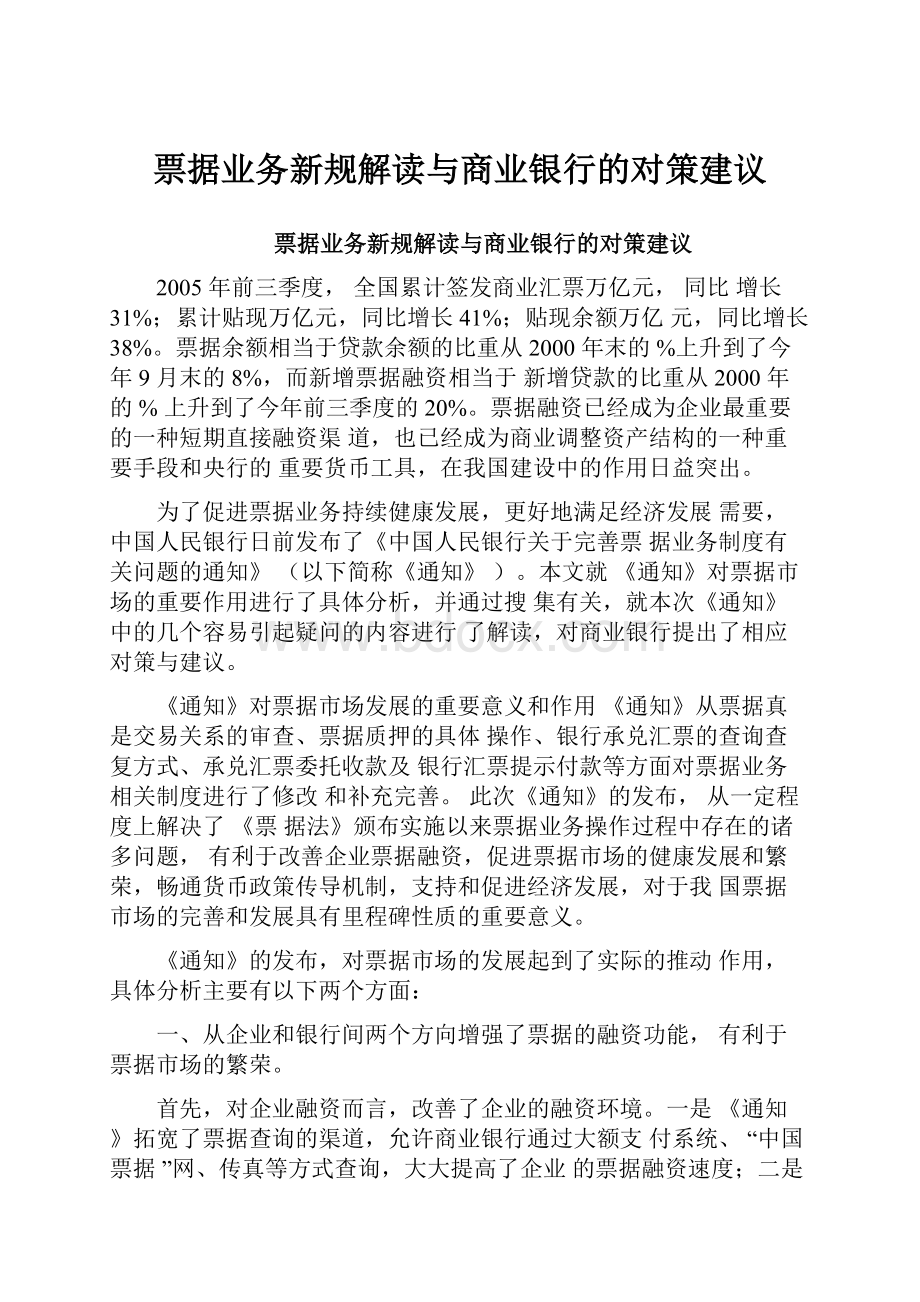 票据业务新规解读与商业银行的对策建议.docx