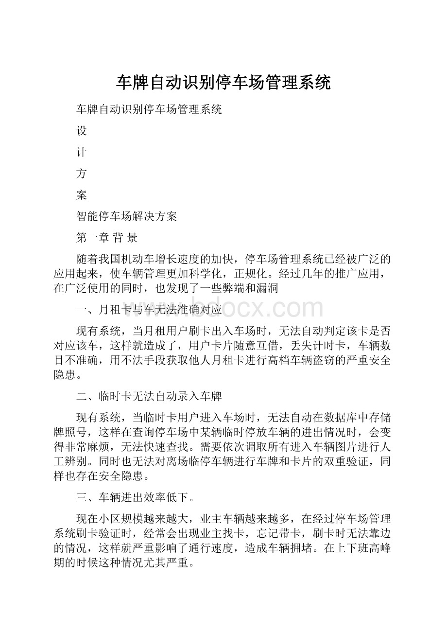 车牌自动识别停车场管理系统.docx_第1页