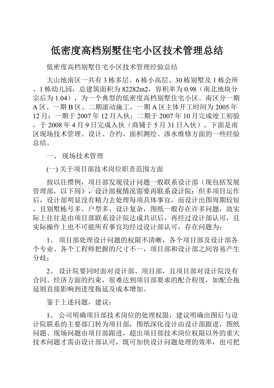 低密度高档别墅住宅小区技术管理总结.docx