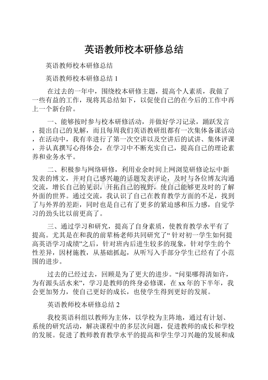 英语教师校本研修总结.docx