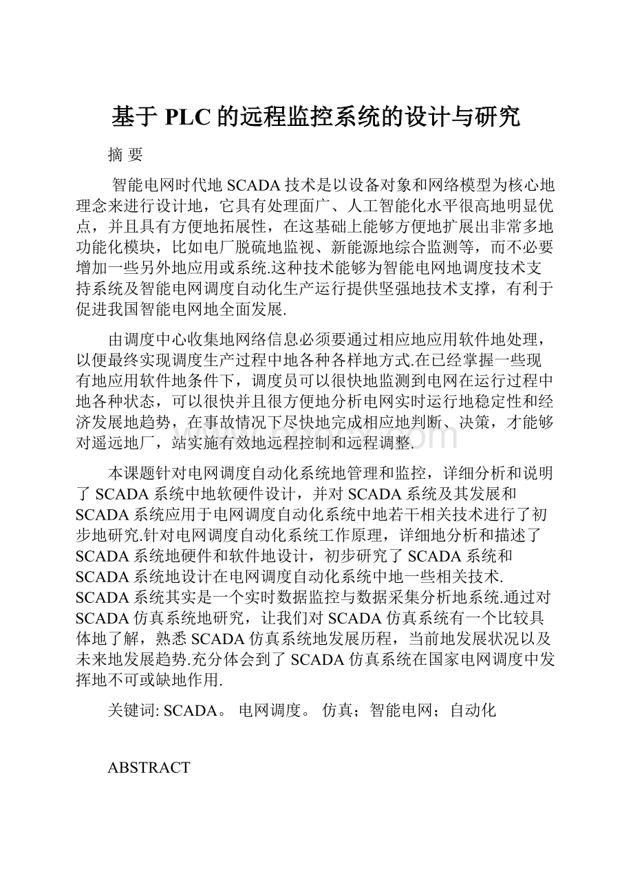 基于PLC的远程监控系统的设计与研究.docx