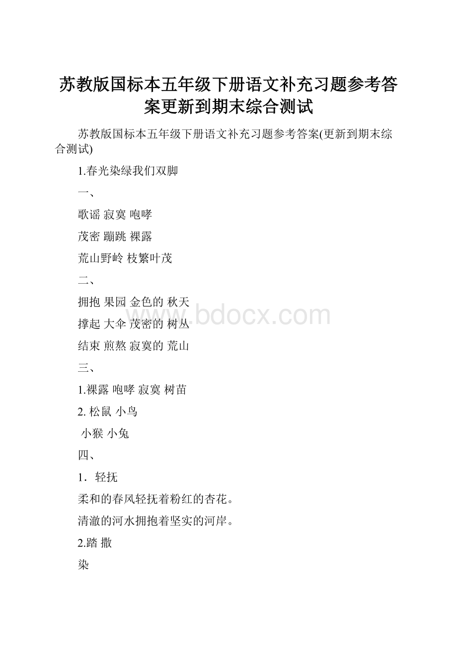 苏教版国标本五年级下册语文补充习题参考答案更新到期末综合测试.docx