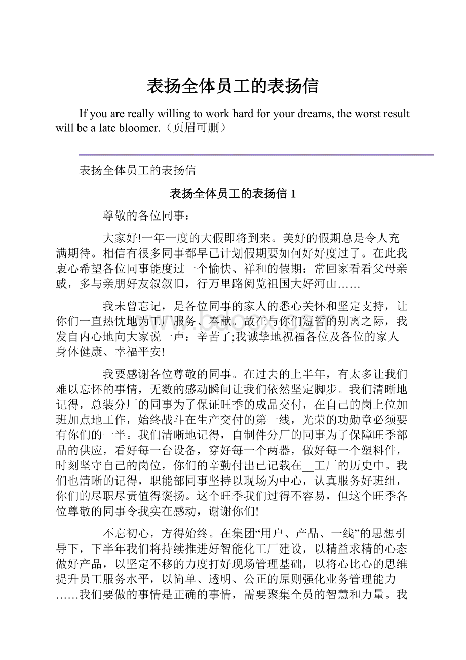 表扬全体员工的表扬信.docx_第1页