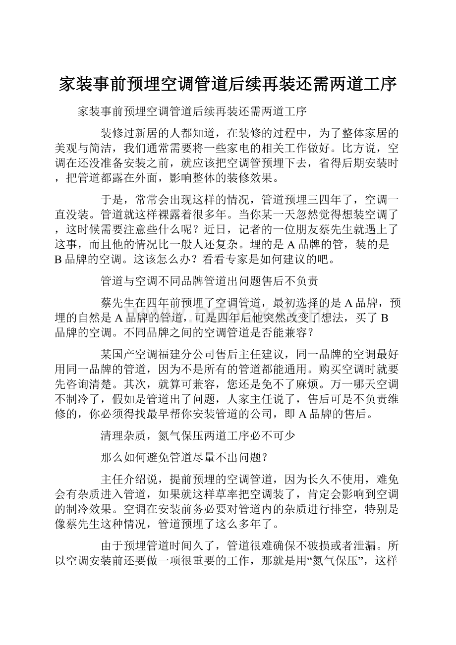 家装事前预埋空调管道后续再装还需两道工序.docx_第1页