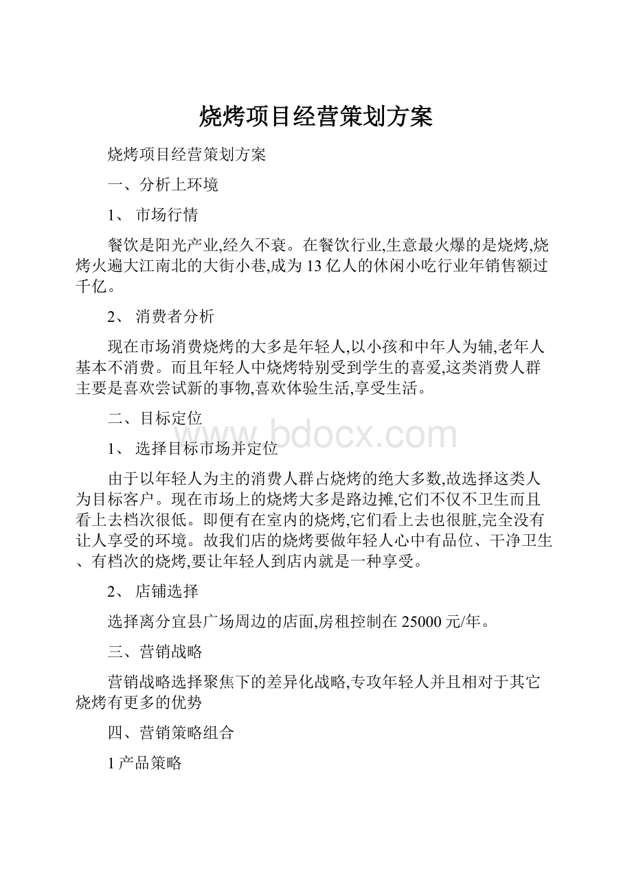 烧烤项目经营策划方案.docx