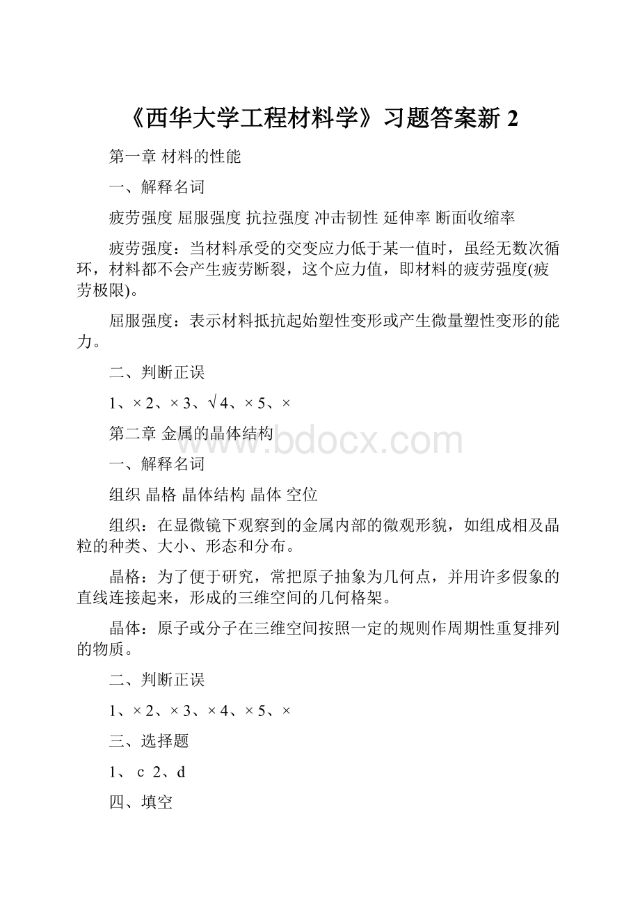 《西华大学工程材料学》习题答案新2.docx_第1页