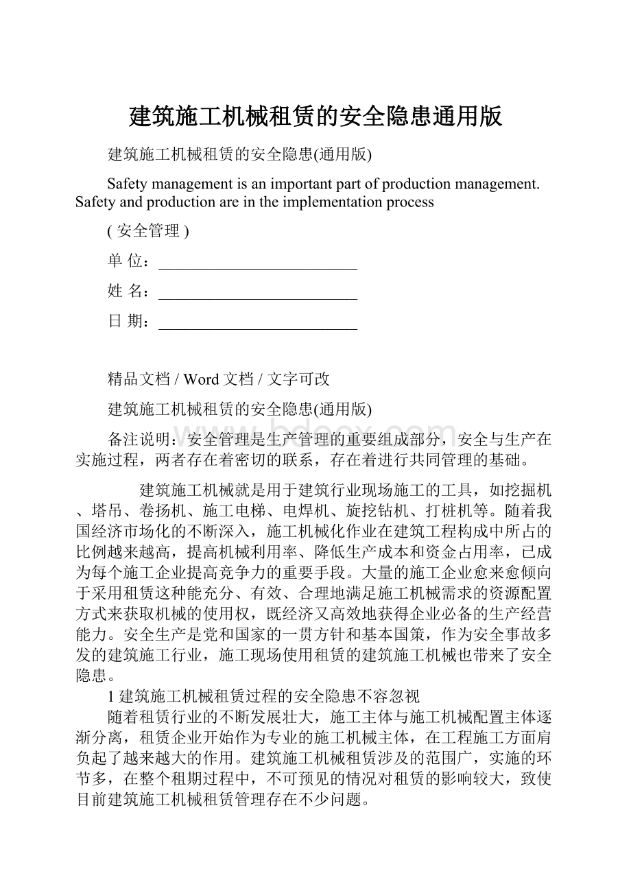 建筑施工机械租赁的安全隐患通用版.docx