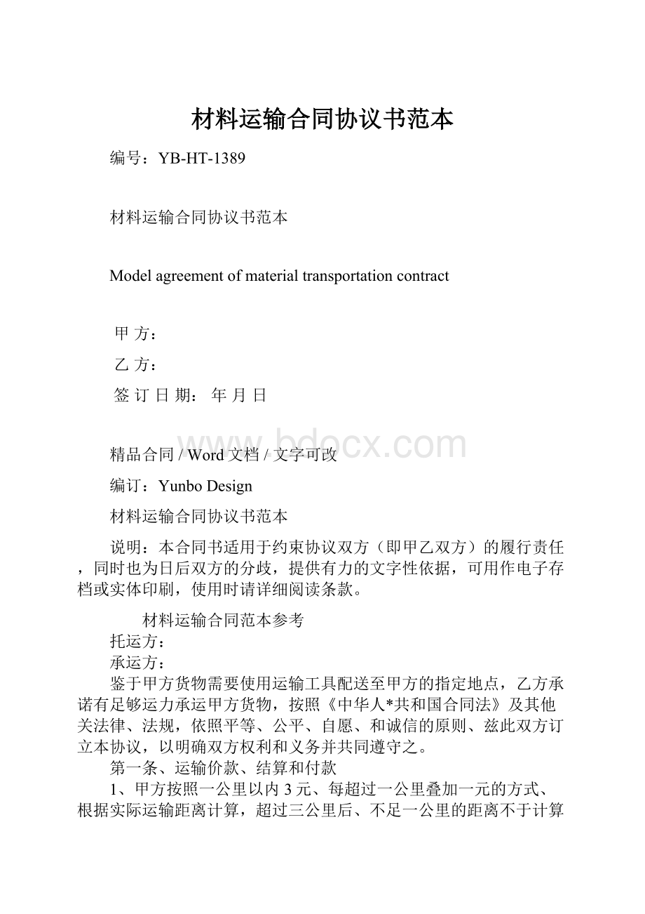 材料运输合同协议书范本.docx_第1页