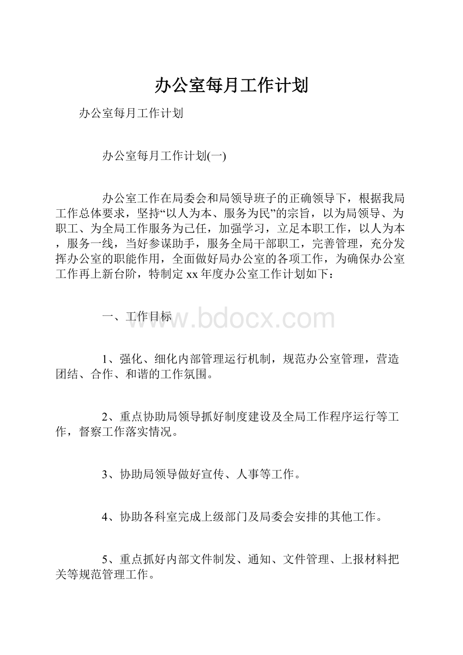 办公室每月工作计划.docx_第1页