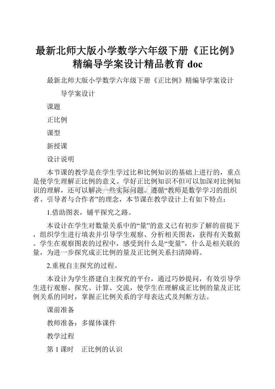 最新北师大版小学数学六年级下册《正比例》精编导学案设计精品教育doc.docx