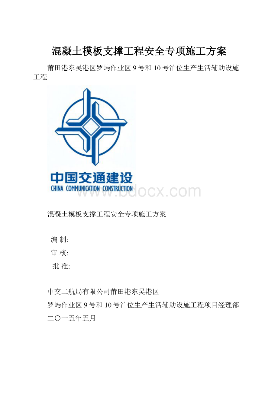 混凝土模板支撑工程安全专项施工方案.docx_第1页