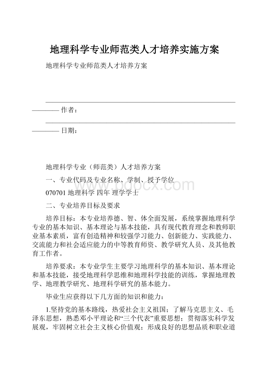 地理科学专业师范类人才培养实施方案.docx