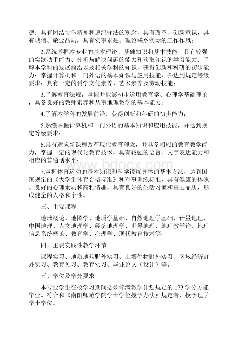 地理科学专业师范类人才培养实施方案.docx_第2页