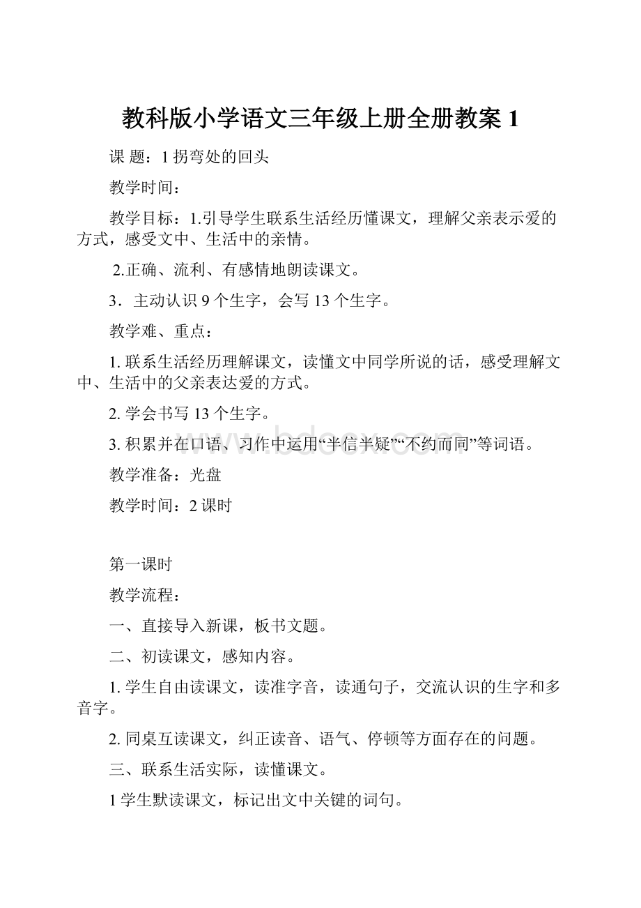 教科版小学语文三年级上册全册教案1.docx