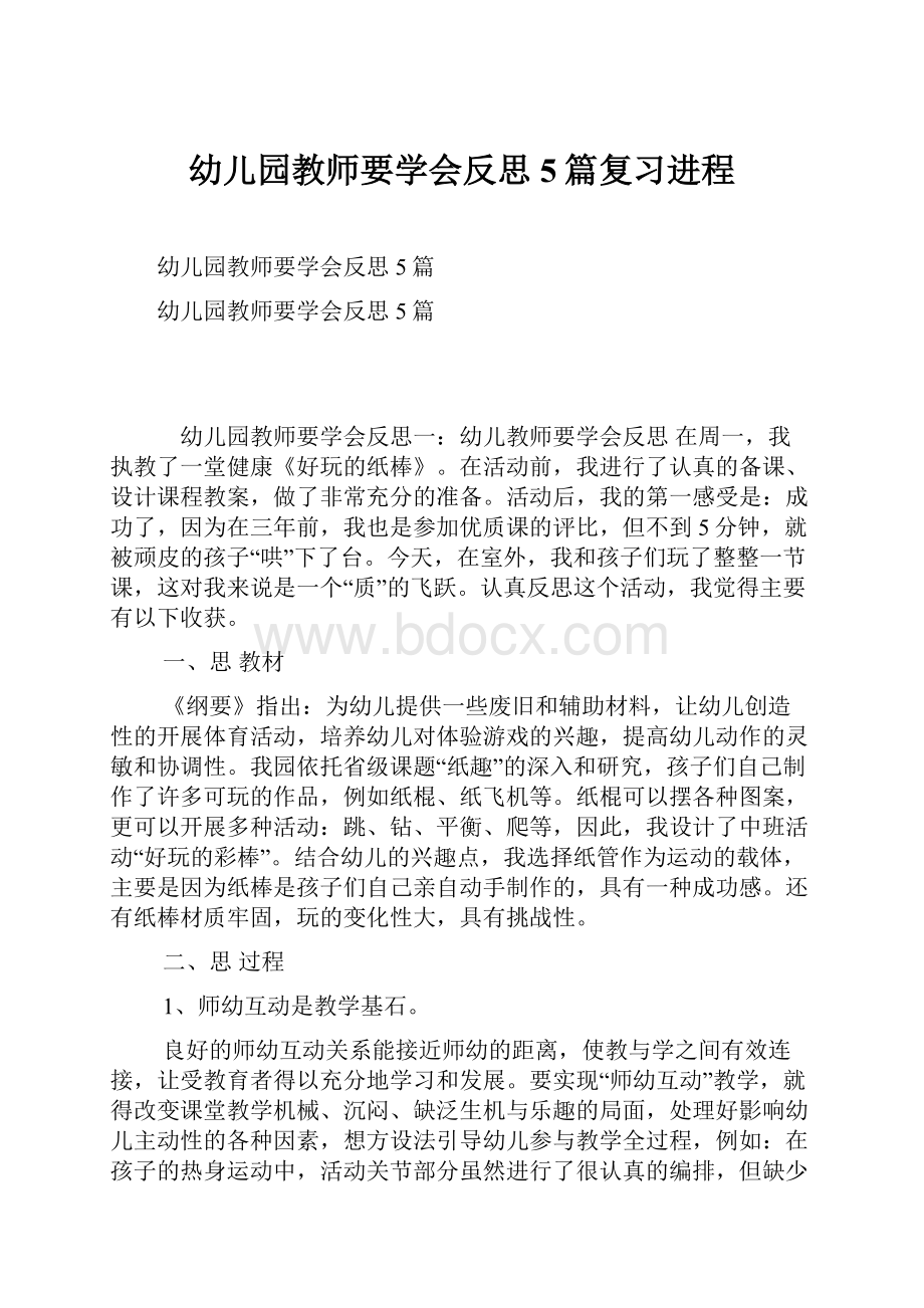 幼儿园教师要学会反思5篇复习进程.docx