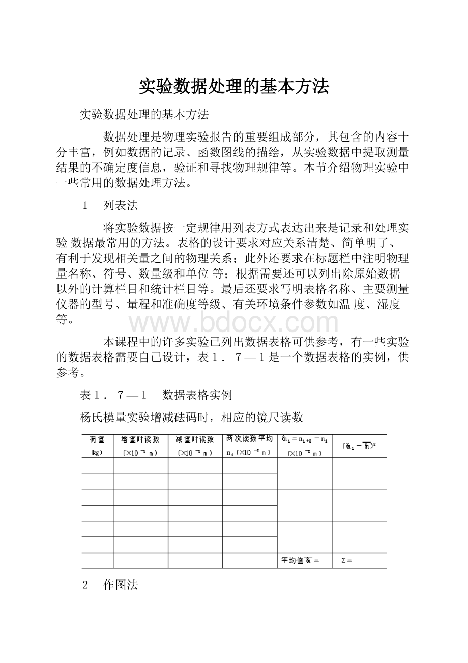 实验数据处理的基本方法.docx_第1页