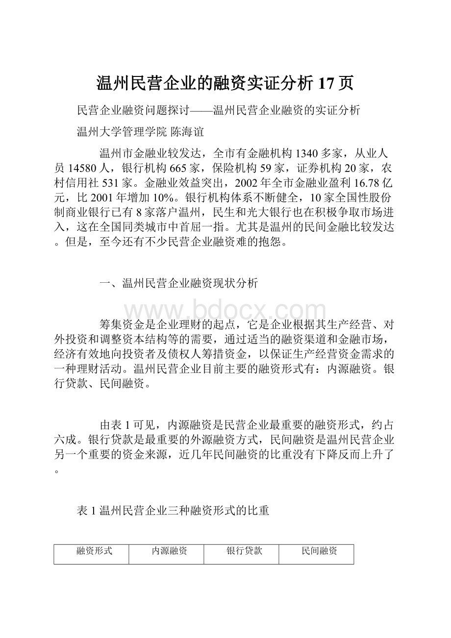 温州民营企业的融资实证分析17页.docx