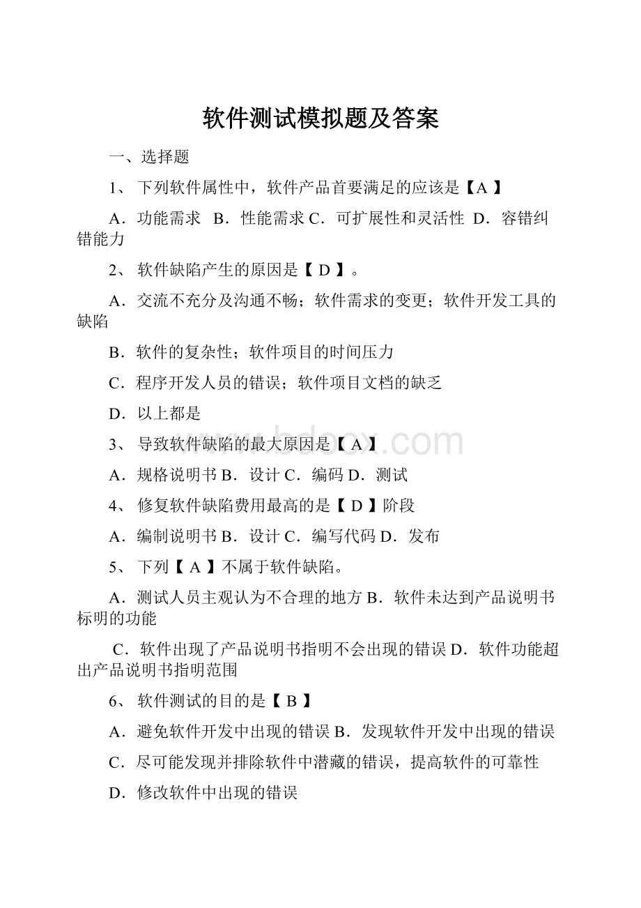 软件测试模拟题及答案.docx