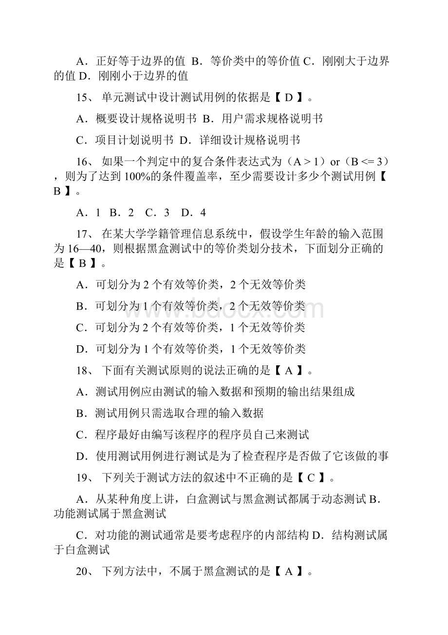 软件测试模拟题及答案.docx_第3页