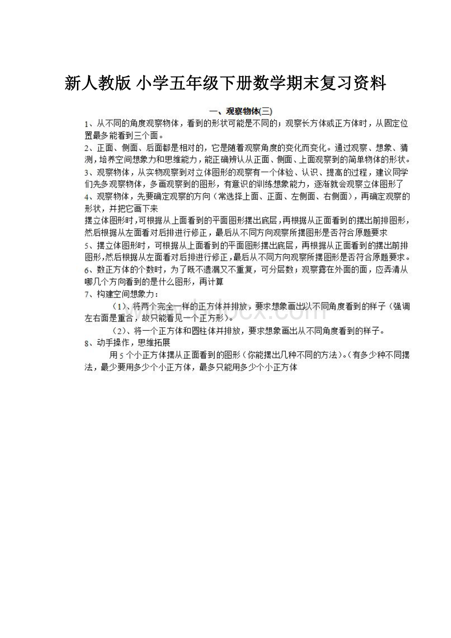 新人教版 小学五年级下册数学期末复习资料.docx_第1页