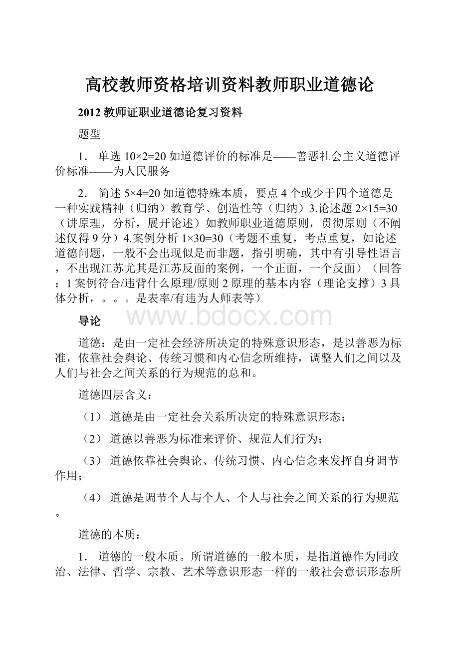 高校教师资格培训资料教师职业道德论.docx