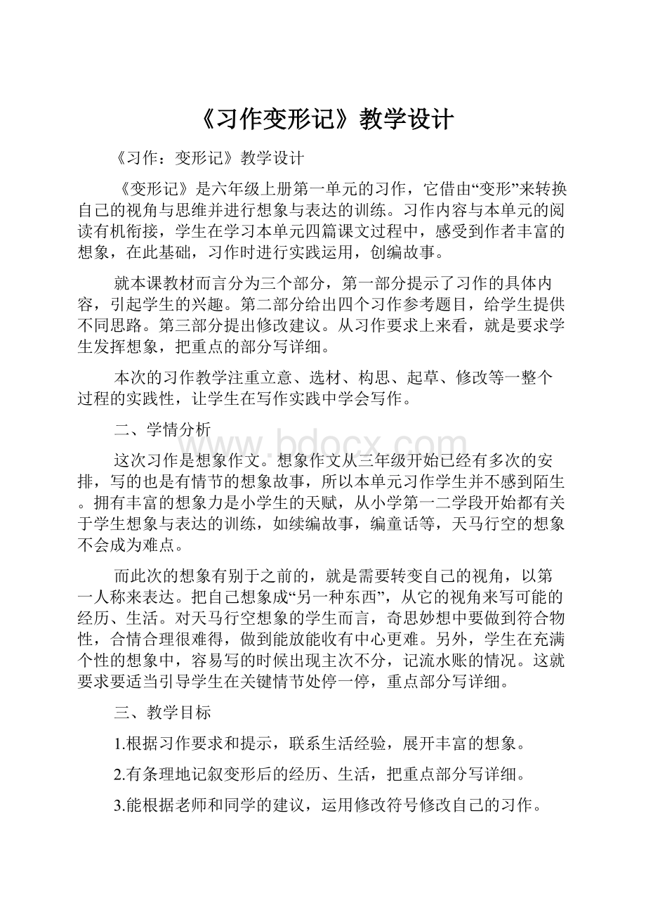 《习作变形记》教学设计.docx_第1页